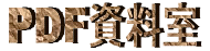 PDF資料室