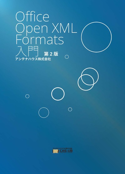 『Office Open XML Formats入門　第2版』表紙画像