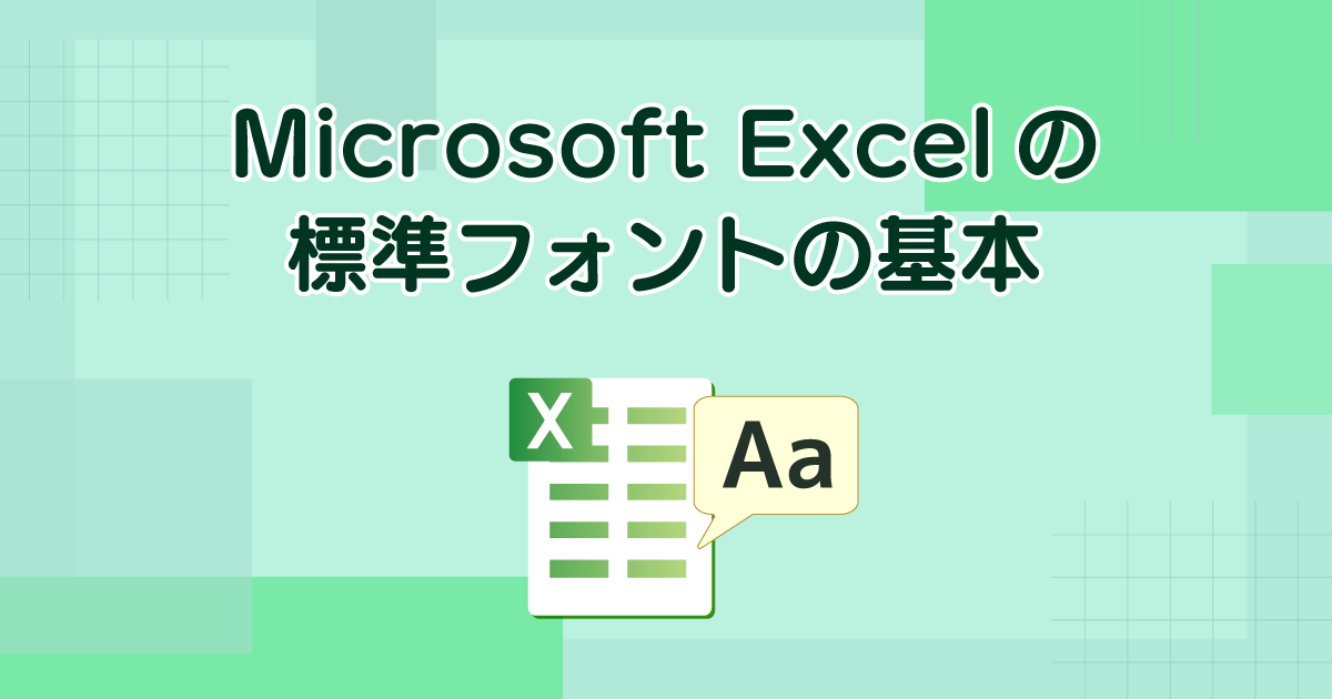 Microsoft Excelの標準フォントの基本標準フォントとはなにか? どのような役割があるのか?