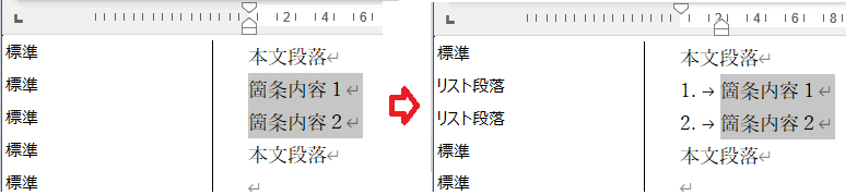 段落スタイルが「リスト段落」に変わる例