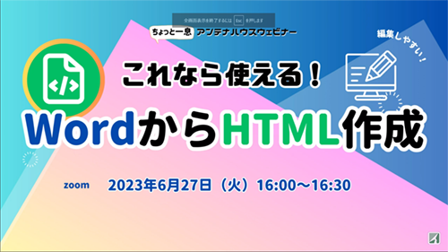 これなら使える！WordからHTML作成