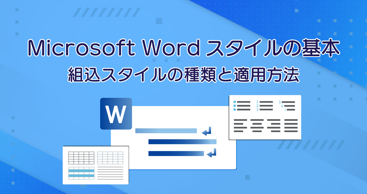 Microsoft Wordスタイルの基本-組込スタイルの種類と適用方法