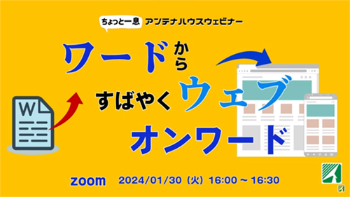 ワードから　すばやくウェブ　オンワード