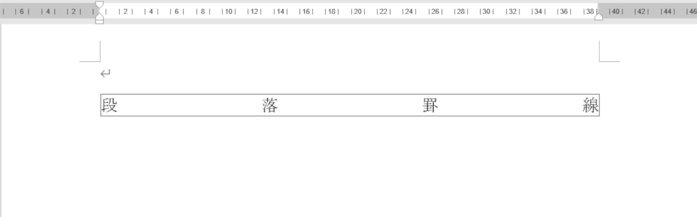 段落罫線