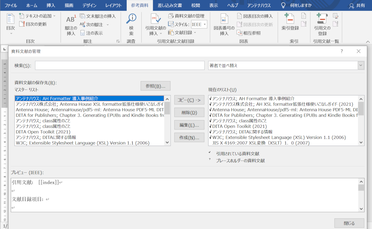 Word 2019で資料文献を作成する