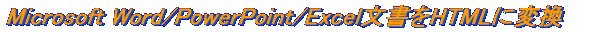 Microsoft Word/PowerPoint/Excel文書をHTMLに変換