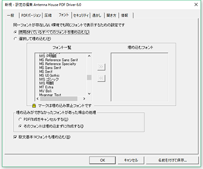 アンテナハウスのPDFドライバーのフォント埋め込み切り替え設定画面