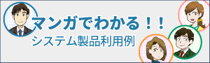 マンガでわかる！！
               アンテナハウス　システム製品利用例シリーズ