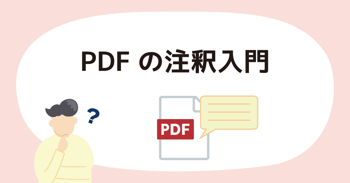 PDFの注釈入門