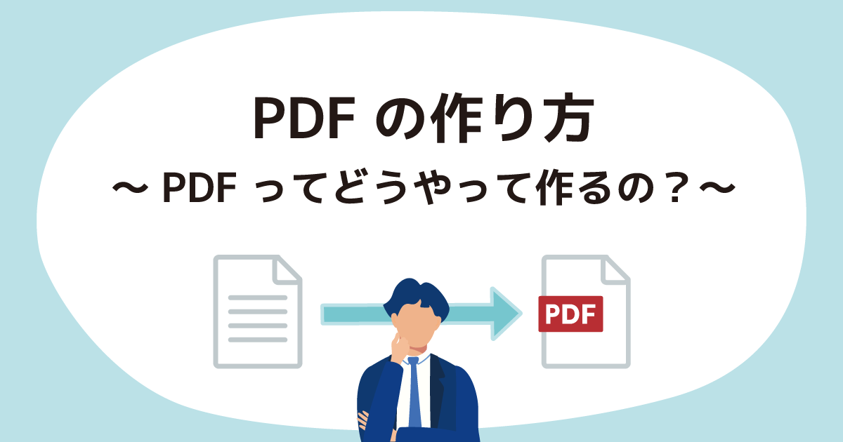 PDFの作り方　～PDFってどうやって作るの？～