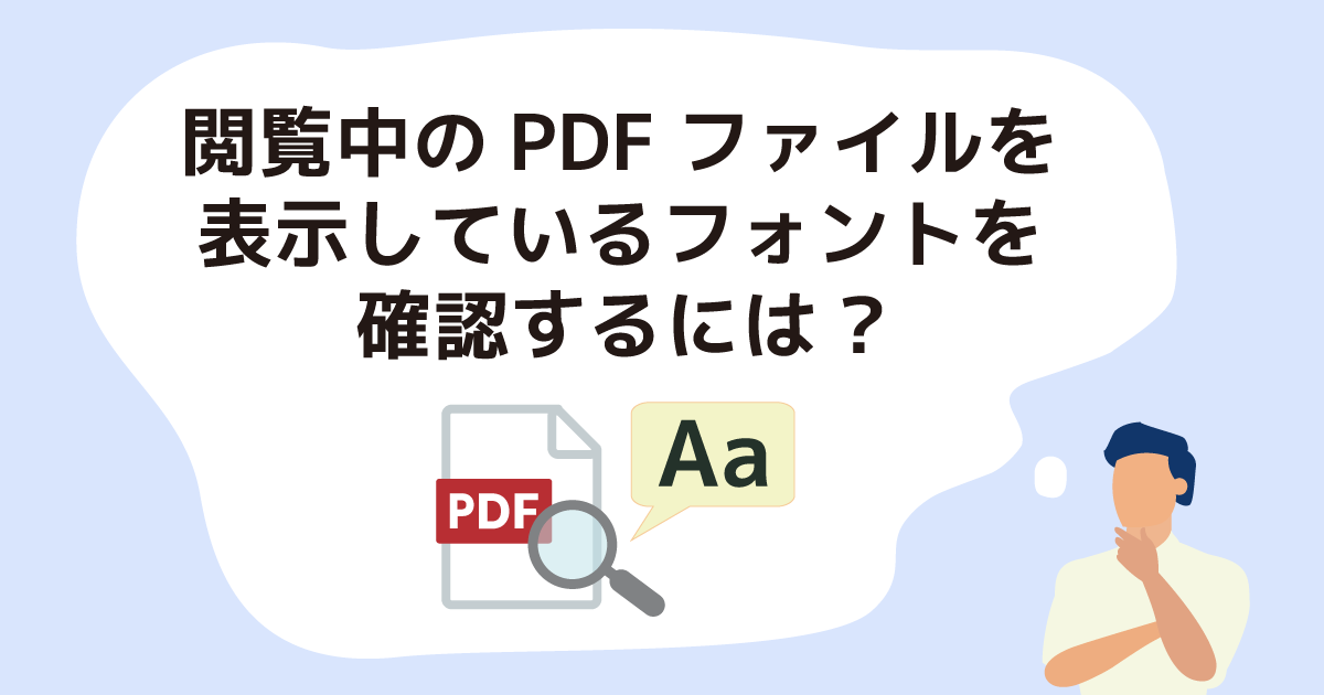 閲覧中のPDFファイルを表示しているフォントを確認するには？