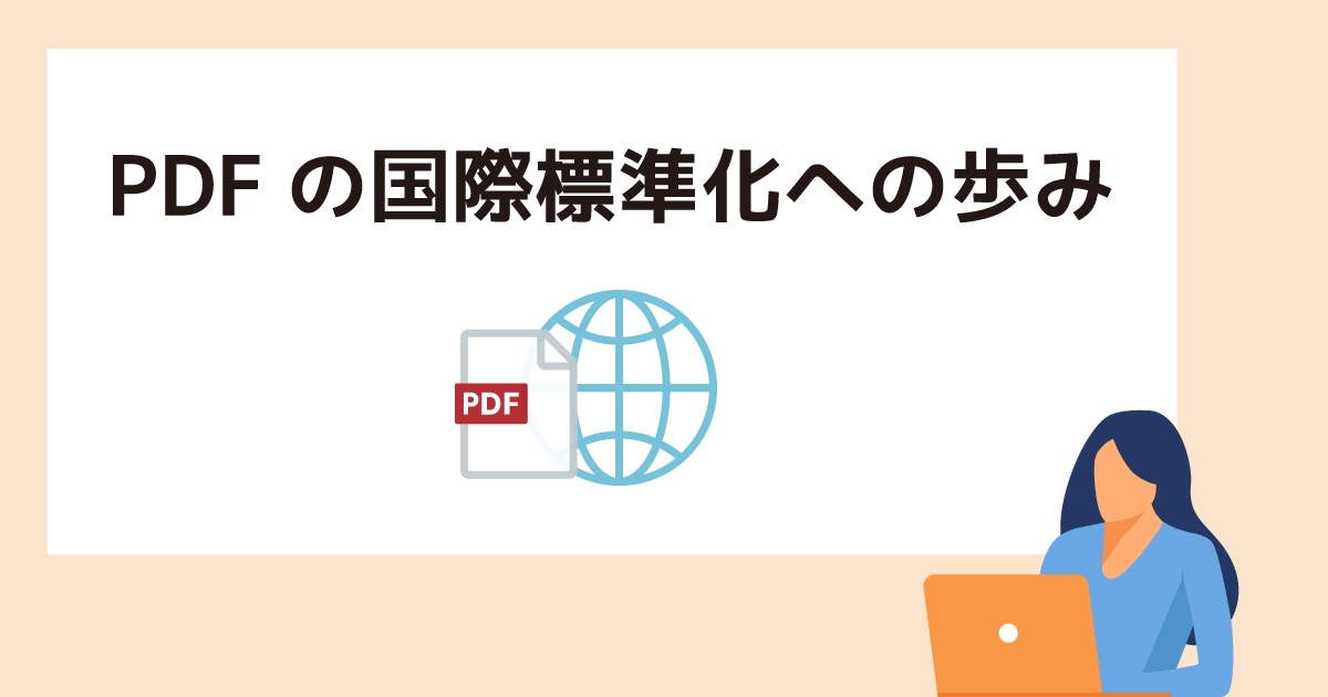 PDFの国際標準化への歩み