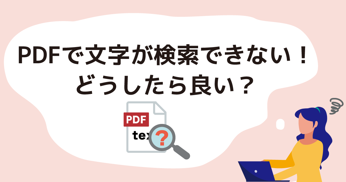 PDFで文字が検索できない！どうしたら良い？