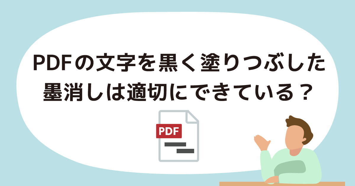 PDFの文字を黒く塗りつぶして墨消ししています。墨消しは適切にできているでしょうか？