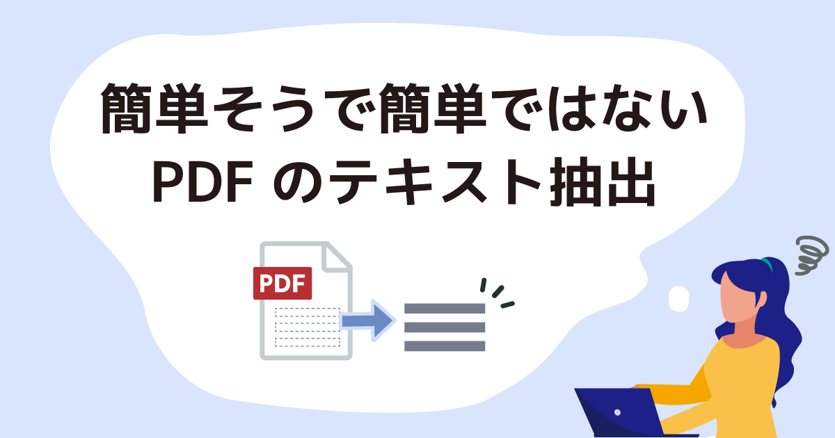 簡単そうで簡単ではないPDFのテキスト抽出