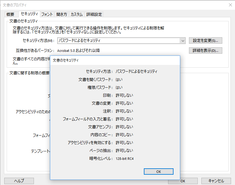 Adobe Acrobatで文書のセキュリティを確認