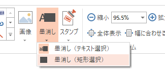リボンの[ホーム]-[墨消し（矩形選択）]