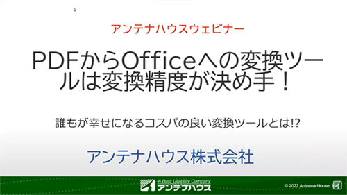 PDFからOfficeへの変換ツールは変換精度が決め手！