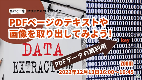 PDFページのテキストや画像を取り出してみよう！　PDFデータの再利用