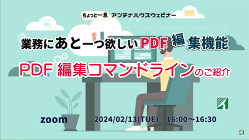 業務にあと一つ欲しいPDF編集機能　PDF編集コマンドラインのご紹介