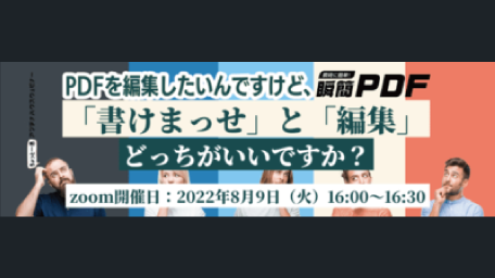 PDFを編集したいんですけど、瞬簡PDF「書けまっせ」と「編集」、どっちが良いですか？