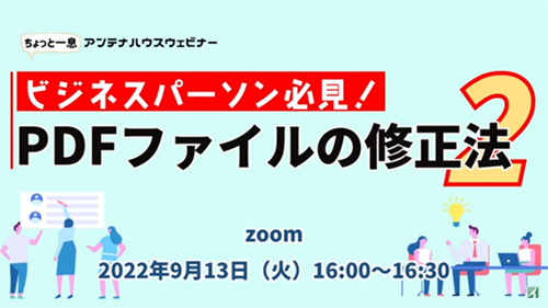 ビジネスパーソン必見！　PDFファイルの修正法 2