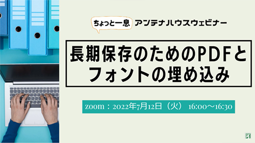 長期保存のためのPDFとフォントの埋め込み