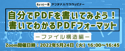 自分でPDFを書いてみよう!　書いてわかるPDFフォーマット ～ファイル構造編～