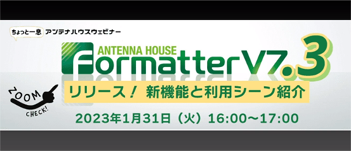 Antenna House Formatter V7.3 リリース！ 　新機能と利用シーン紹介