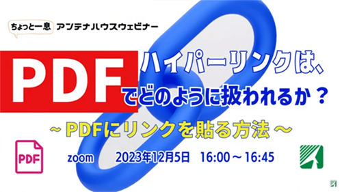 ハイパーリンクは、PDFでどのように扱われるか？　～PDFにリンクを貼る方法～