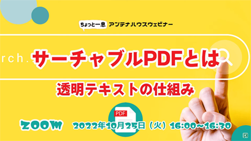 サーチャブルPDFとは 　～ 透明テキストの仕組み ～