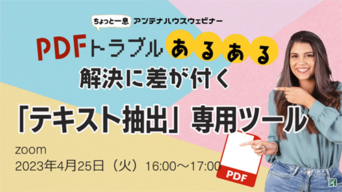 PDFトラブルあるある！　解決に差が付く「テキスト抽出」専用ツール