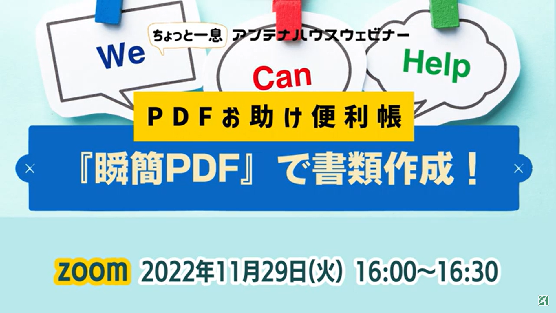 PDFお助け便利帳2　『瞬簡PDF』で書類作成！