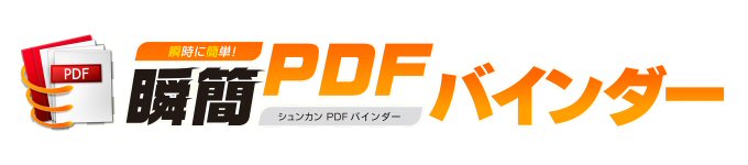 瞬簡PDF バインダー