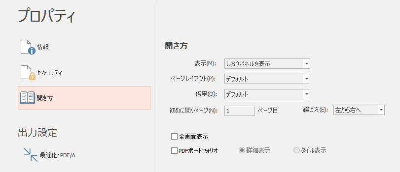 ［ファイル］タブの［プロパティ］-「開き方」