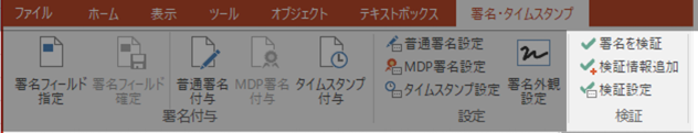 [署名・タイムスタンプ]タブの[検証]グループ