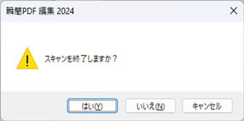 スキャンの継続確認