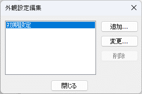 外観設定一覧