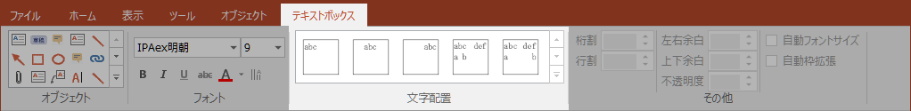 ［テキストボックス］タブの［文字配置］グループ