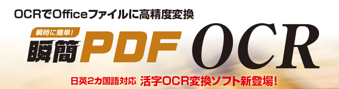 瞬簡PDF OCR