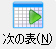 edit_table_next_button.png