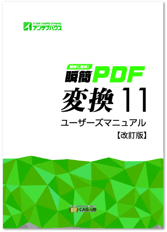 瞬簡PDF 変換 11　表紙