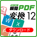 瞬簡PDF 変換 12 ダウンロード版