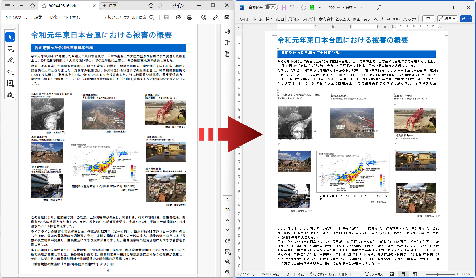 PDFからWordへの変換例