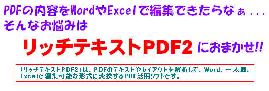 リッチテキストPDF2は、PDFをWordやExcelに変換するコンバータソフトです。