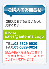 購入のお問合せ：sales@antenna.co.jp