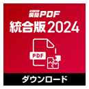 瞬簡PDF 統合版 2024 ダウンロード版