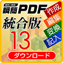 瞬簡PDF 統合版 13 ダウンロード版