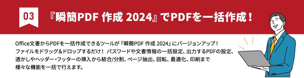 瞬簡PDF 作成 2024