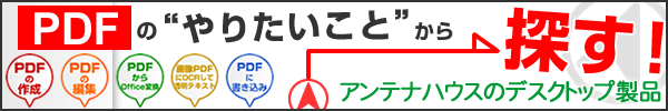 PDFのやりたいことから探す！アンテナハウスのデスクトップ製品